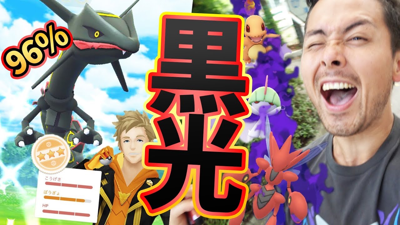 黒色違いレックウザ 遂に光った 個体値96 え 100 のヒトカゲも ポケモンgo Youtube