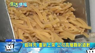 20171222中天新聞　「蝦味先」重新上架　公司高層鞠躬道歉