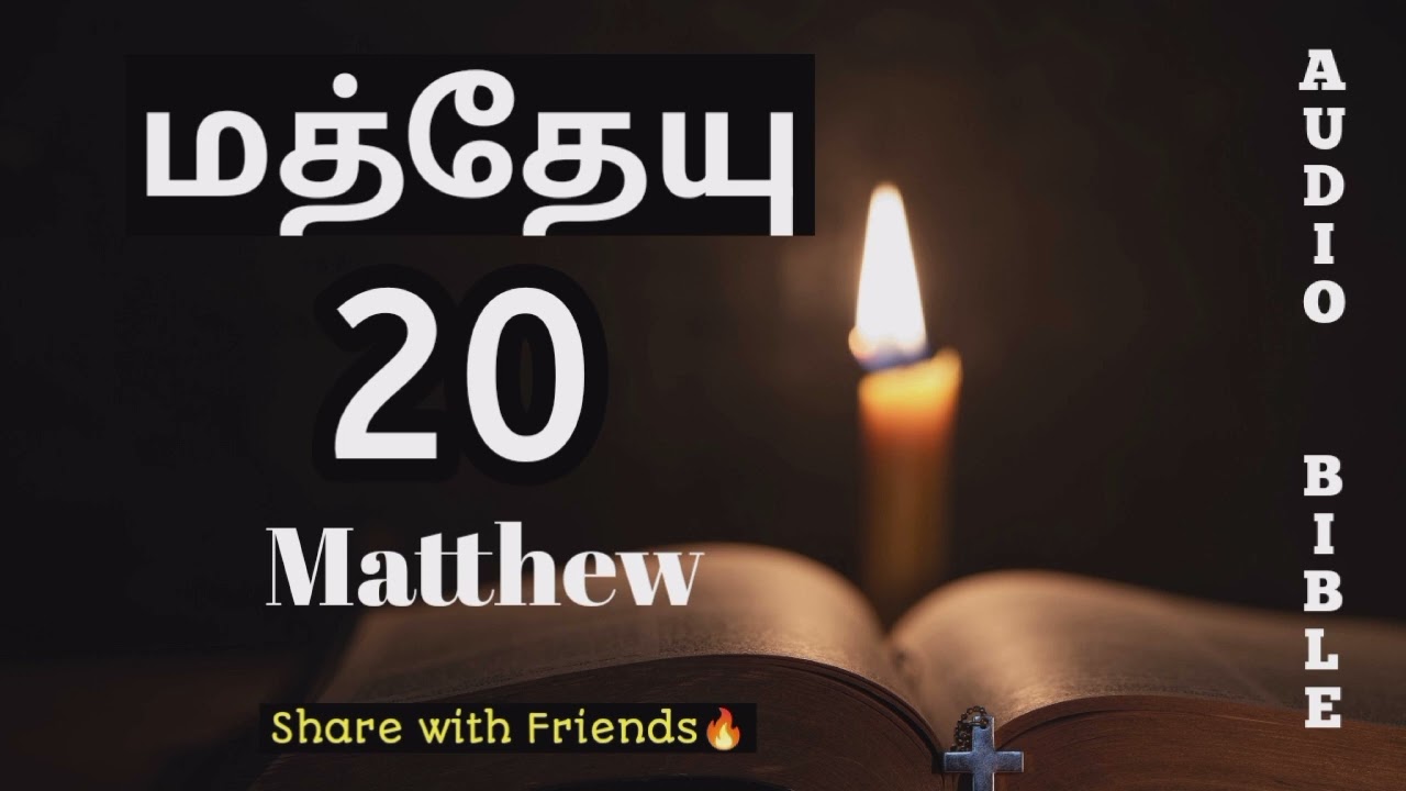 Matthew 20 |Pastor Issac Prince | #tamilaudiobible | மத்தேயு 20 தமிழ் ஆடியோ பைபிள் | bible reading 