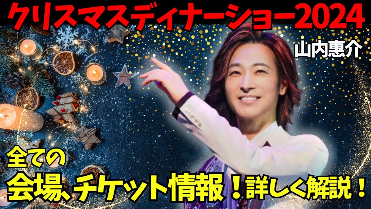 山内惠介クリスマスディナーショー5点 通信販売 | 山内惠介オフィシャルサイト