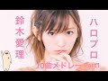 鈴木愛理ハロプロメドレーPart1