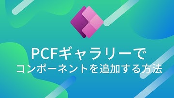 PCFギャラリーでコンポーネントを追加する方法 | Power Apps モデル駆動型アプリのマーケットプレイスでの機能拡張