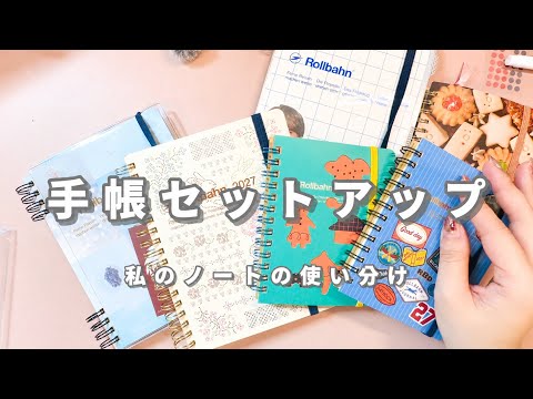 【ロルバーン】手帳セットアップ｜私のノートの使い分けと新しいノートの使い方