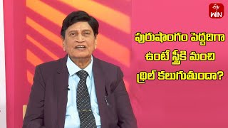 Does a Woman Get a Better Thrill if  Penis is Bigger? | Sukhajeevanam | 23rd May 2024 | ETV Life