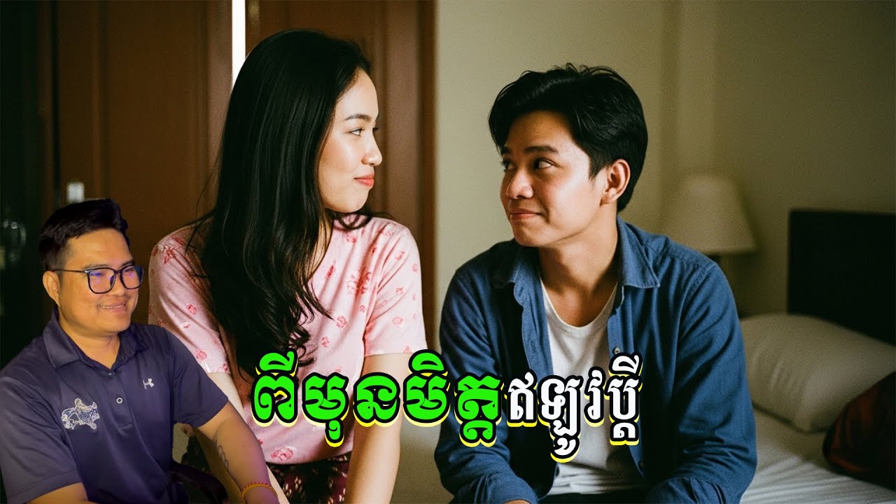 ពីមិត្តឥឡូវប្ដី| eng sarin | សារិន