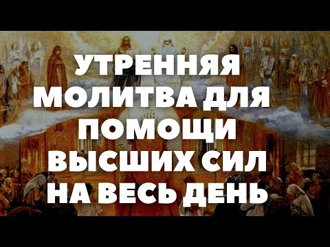 УТРЕННЯЯ МОЛИТВА - СИМВОЛ ВЕРЫ с текстом и СИМВОЛ ВЕРЫ разъяснение на русском в описании к видео