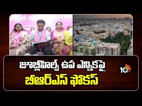 BRS Focus On Jubilee Hills Bypoll | జూబ్లీహిల్స్ ఉప ఎన్నికపై బీఆర్ఎస్ ఫోకస్   | 10TV - 10TVNEWSTELUGU