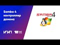 Samba 4 контроллер домена / Видеозапись бесплатного вебинара