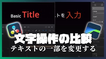 【LumaFusion＆Davinci】文字操作の比較｜テキストの一部の大きさや色を変更してみる