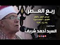 ربع العصر الحجر النحل فضيلة الشيخ السيد أحمد شريف ا الخليج مركز المنصورة 2022 تلاوات قرآن