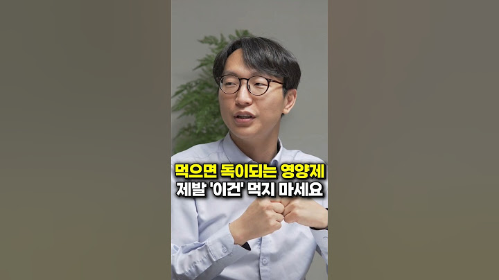 먹으면 독이되는 영양제, 제발 '이건' 먹지 마세요 (서울아산병원 정희원 교수)