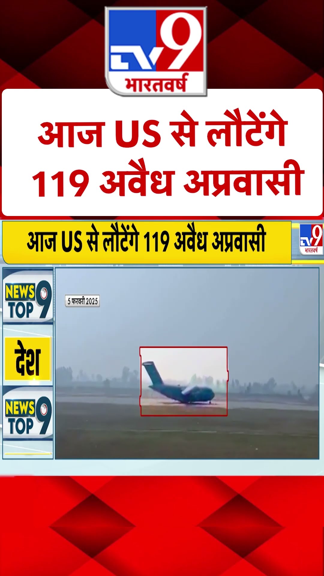 आज US से लौटेंगे 119 अवैध अप्रवासी | #shorts