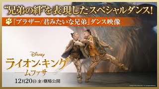 "Brother/Brothers Like You" Dance Video | A special dance that expresses the bond between brother...