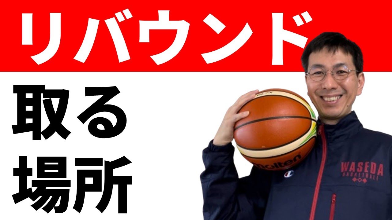 オフェンスリバウンドはこの場所に行こう【バスケの大学・三原学】