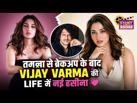 Tamannaah Bhatia संग BreakUp के बाद Vijay Varma की लाइफ में इस हसीना की हुई एंंट्री | Bollywood News