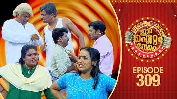 Ithu Item Vere | Comedy Show | Ep# 309