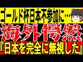【サッカー日本代表】2025年に開かれる大会に日本を招待しなかったことに対して海外では非難の声が膨れ上がる状態に…そして日本戦で一番頑張っていたGK代表が日本に対して思わぬ一言【ゆっくりサッカー】