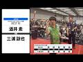 【酒井 素 VS 三浦 諒也】JAPAN 2026 STAGE5 京都 BEST16