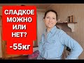 Бодрое утро с Марией Мироневич #39 -55 КГ! СЛАДКОЕ! Можно или НЕТ? как похудеть мария мироневич