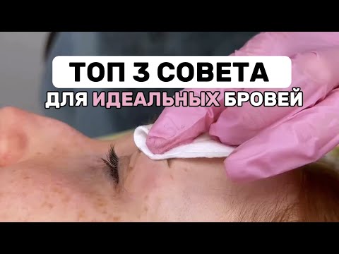 ТОП 3 СОВЕТА для создания ИДЕАЛЬНЫХ бровей / Перманентный макияж