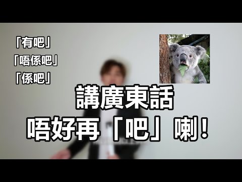 講廣東話，不要再講「吧」了！｜粵語中字｜廣東話相關