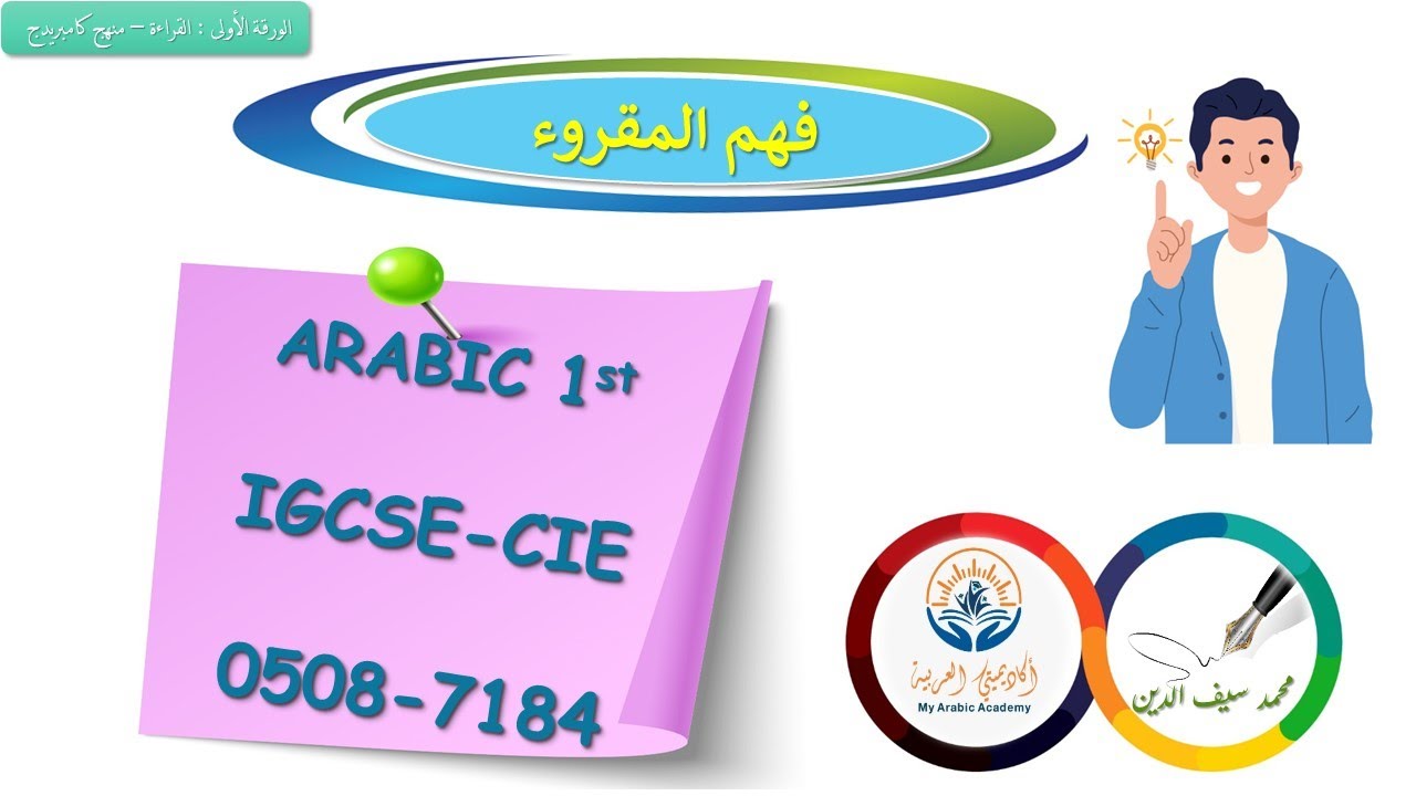 خطوات الإجابة عن أسئلة فهم المقروء - الورقة الأولى - كامبريدج - كود 0508 - 7184