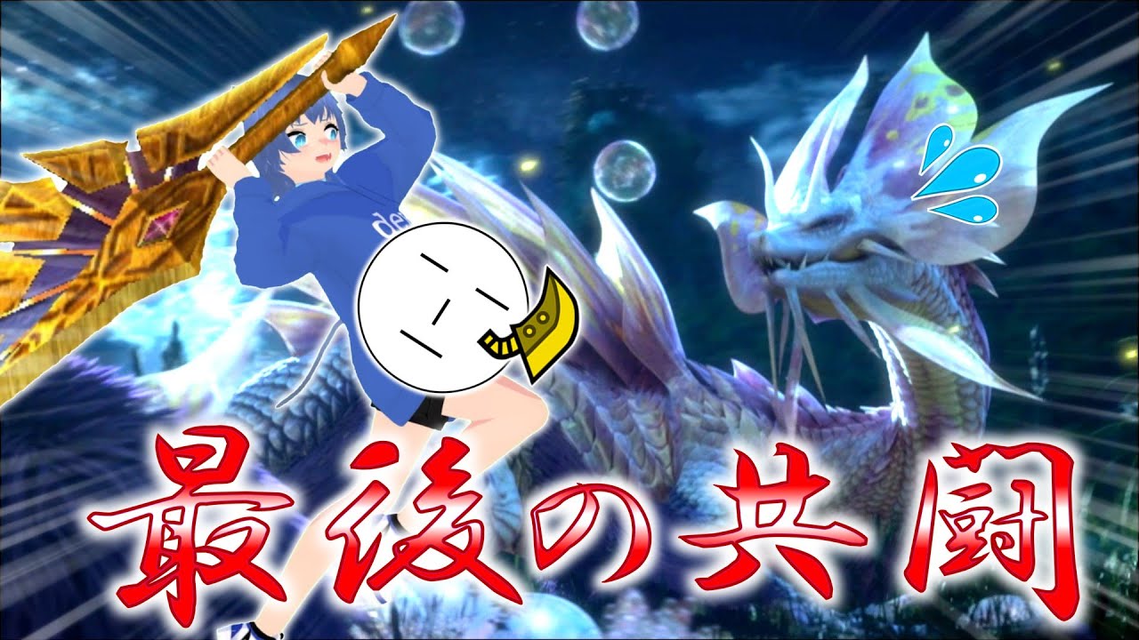 MHXX】火事場大剣2人でボコボコにしてやるぞタマミツネ(ゆっくり実況