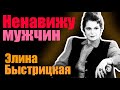 Элина Быстрицкая. Ненавижу мужчин. Документальный фильм