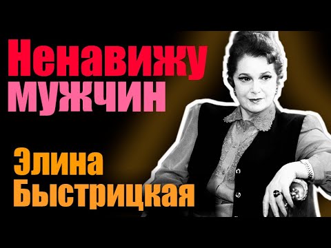 Элина Быстрицкая. Ненавижу мужчин. Документальный фильм