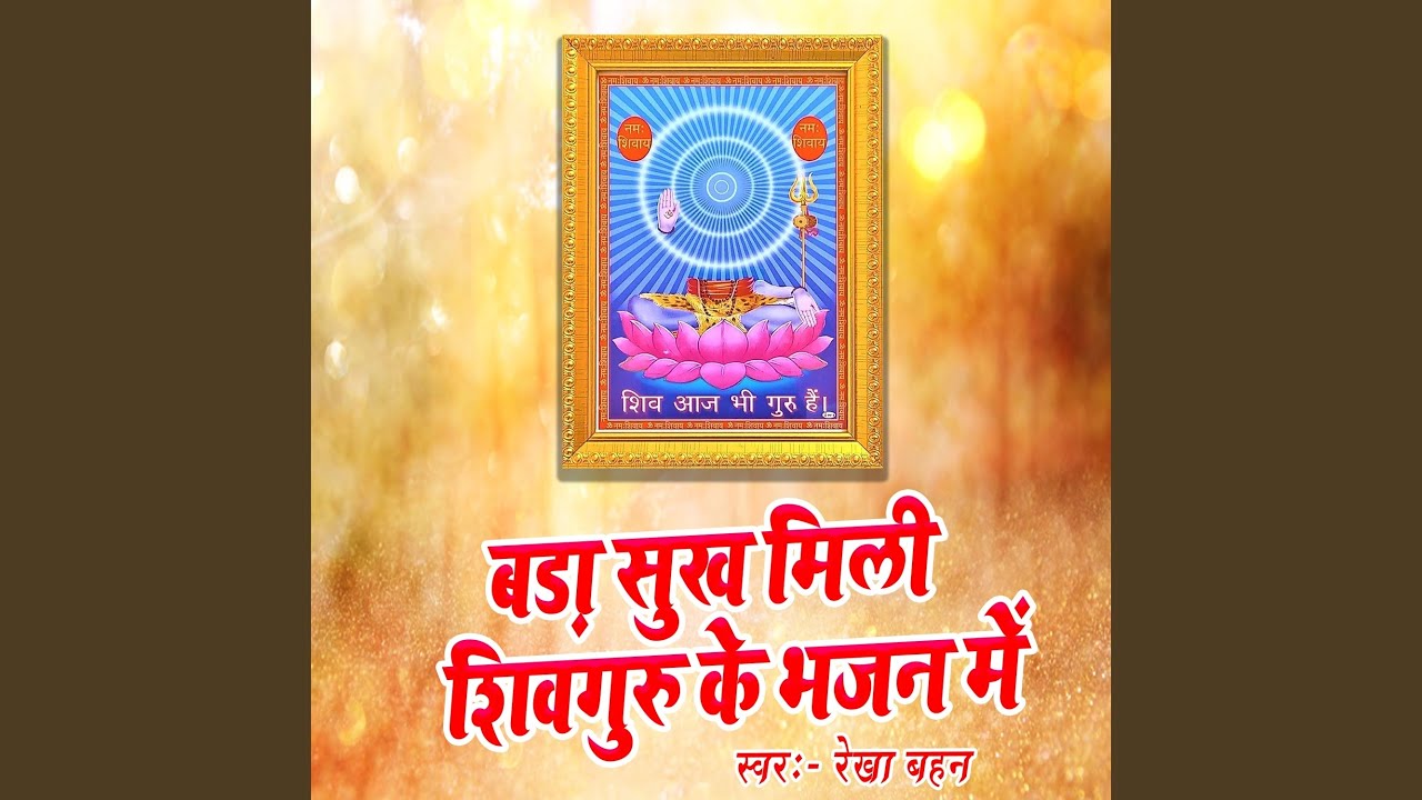 Bada Sukh Mili Shiv Guru Ke Bhajan Me