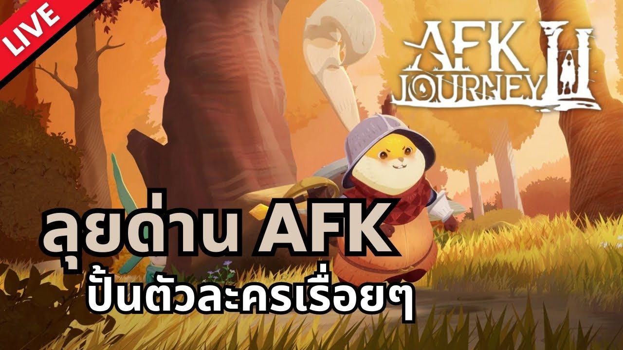 [Live] AFK Journey | ลุยด่าน AFK ปั้นตัวละคนเรื่อยๆ - YouTube