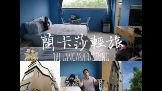 台東蘭卡莎輕旅lancasa taitung 超值台東民宿 