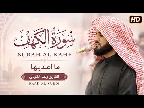 سورة الكهف كاملة للقارئ رعد الكردي Surah Kahf Raad Alkurdi