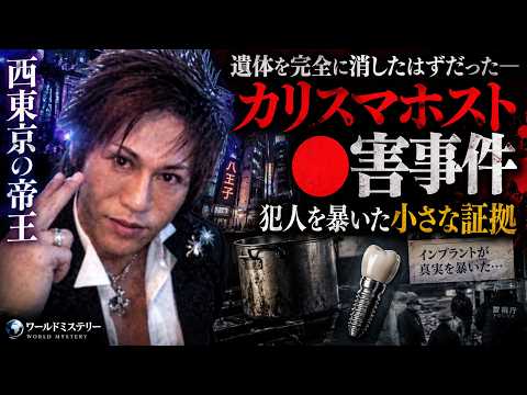【八王子カリスマホスト事件】“西東京の帝王”はなぜ●されたのか…遺体を消した犯人を暴いた小さな証拠