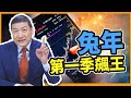 兔年第一季飆王【得意股市】#12