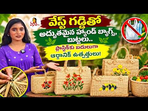 వేస్ట్ గడ్డితో అద్భుతమైన హ్యాండ్ బ్యాగ్స్, బుట్టలు.. ప్లాస్టిక్‌కు బదులుగా ఆర్గానిక్ ఉత్పత్తులు!