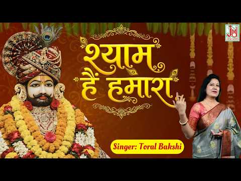 Shyam Hai Hamara – Beautiful Khatu Shyam Bhajan | Toral Bakshi | Khatu Nagari Me | JMD Bhakti Sagar