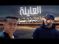 Moslim L3ayla أقوى Trap Maroc Rap 2025 