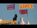 ШИЕС. ПОЗДРАВЛЯЕМ АНЮ С ДНЁМ РОЖДЕНИЯ