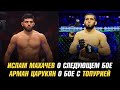 Ислам Махачев о следующем бое / Арман Царукян о бое с Илией Топурией