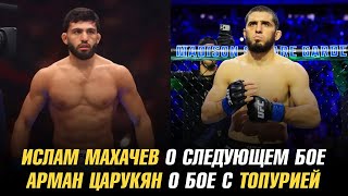 Ислам Махачев о следующем бое / Арман Царукян о бое с Илией Топурией