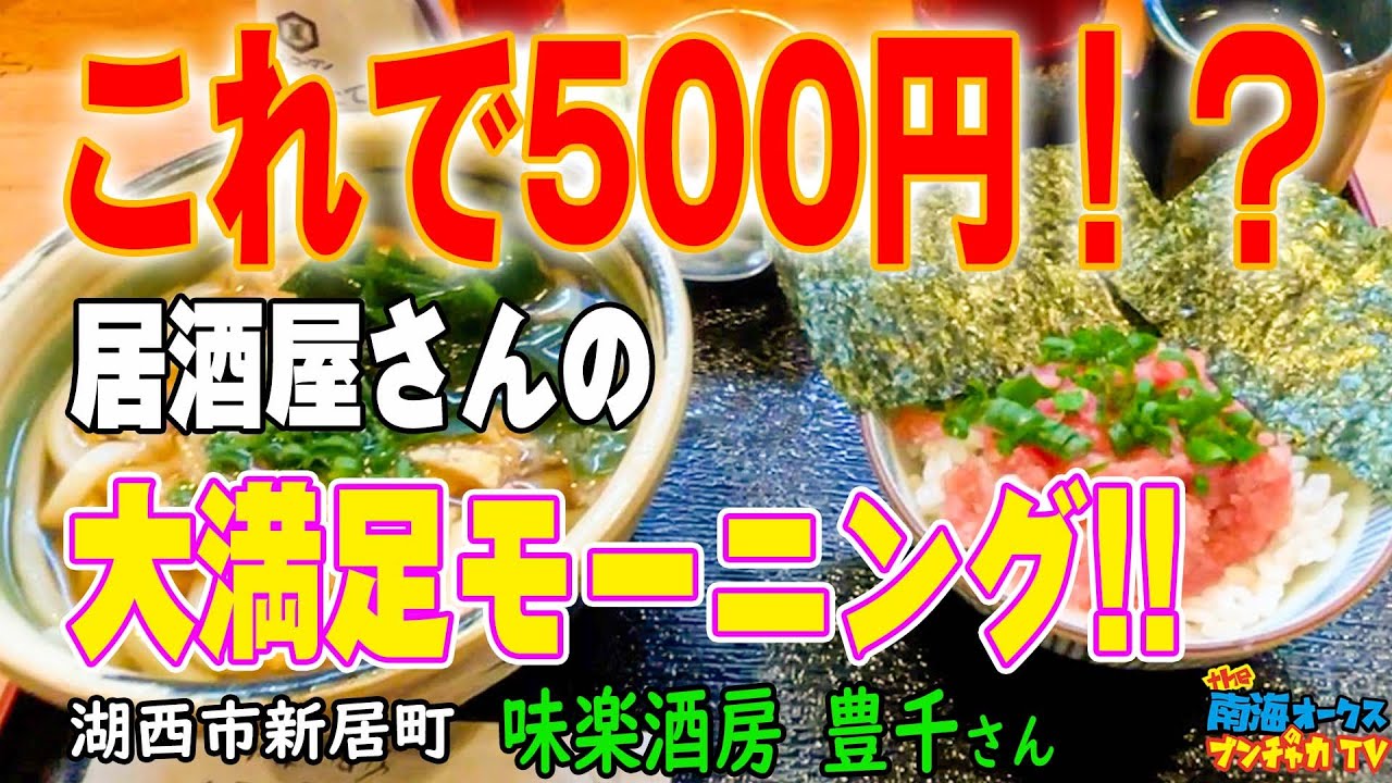 【居酒屋モーニング】湖西市新居町で激安モーニングを食べよう！500円で朝から大満足！『味楽酒房 豊千』さんへ行ってきました！the南海オークスのブンチャカTV