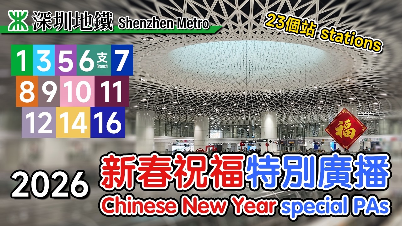 🚉🔊 Blessed by the metro! Special Chinese New Year auspicious announcements from Shenzhen Metro 2026
