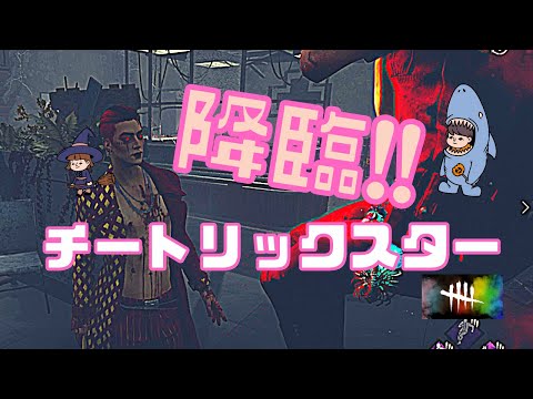 【DBD】チートリックスターに遭遇!!【Dead by Daylight】