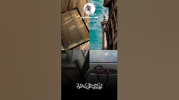 الشيخ سعد الغامدي تلاوة عذبة تريح القلب