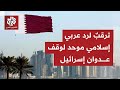 ما المنتظر من قمة وزراء الخارجية للدول العربية الإسلامية في الدوحة وهل سيكون الرد كبير ا ومباشر ا 