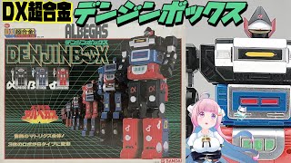 ポピー GC-04 DX超合金 光速電神アルベガス デンジンボックス