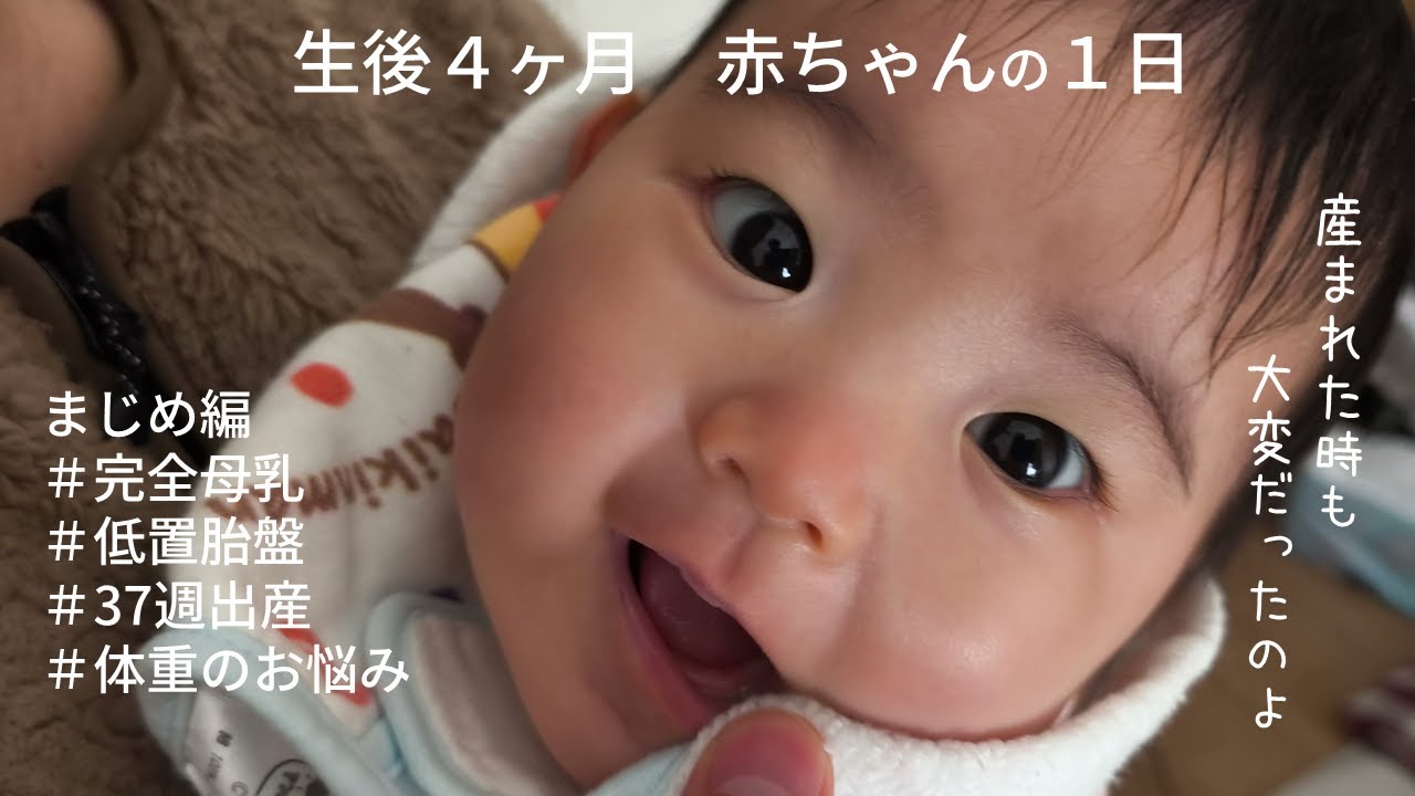 【出産はドタバタ？】生後４ヶ月 赤ちゃんの一日