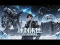 【ENG SUB】冰封末世,我打造完美領地 My Frozen Sanctuary: Forging a Perfect Refuge in the Arctic Wasteland EP 1~82