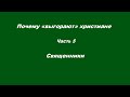 Почему «выгорают» христиане Часть 5 Священники